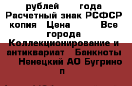 60 рублей 1919 года Расчетный знак РСФСР копия › Цена ­ 100 - Все города Коллекционирование и антиквариат » Банкноты   . Ненецкий АО,Бугрино п.